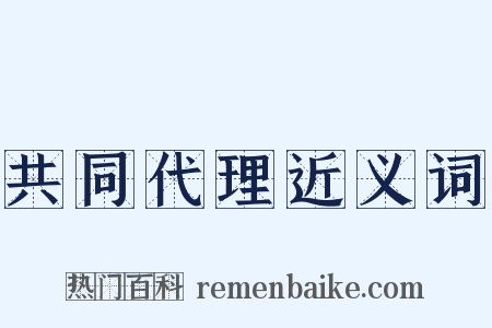 共同代理近义词是什么意思的图片